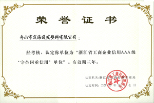 2010年9月7日，我公司被浙江省工商行政管理局認(rèn)定為“浙江省工商企業(yè)信用AAA級(jí)守合同重信單位.jpg